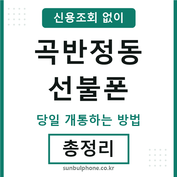 곡반정동선불폰