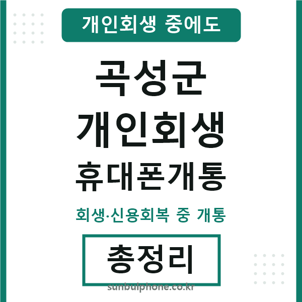 곡성 개인회생 휴대폰개통