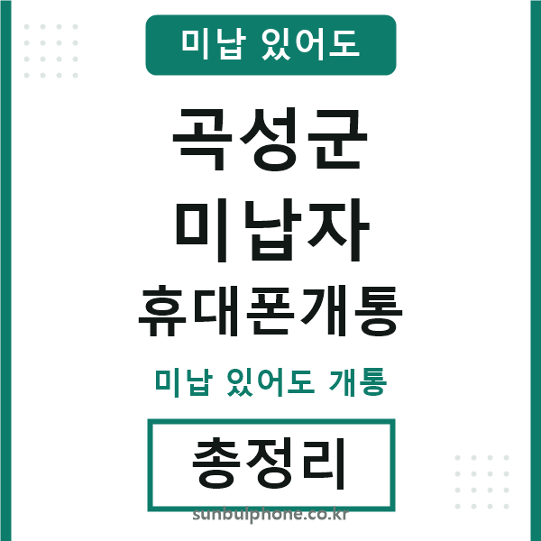 곡성군 미납자 휴대폰개통