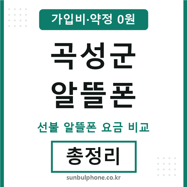 곡성군 알뜰폰