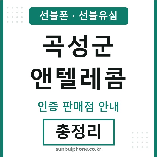 곡성군엔텔레콤