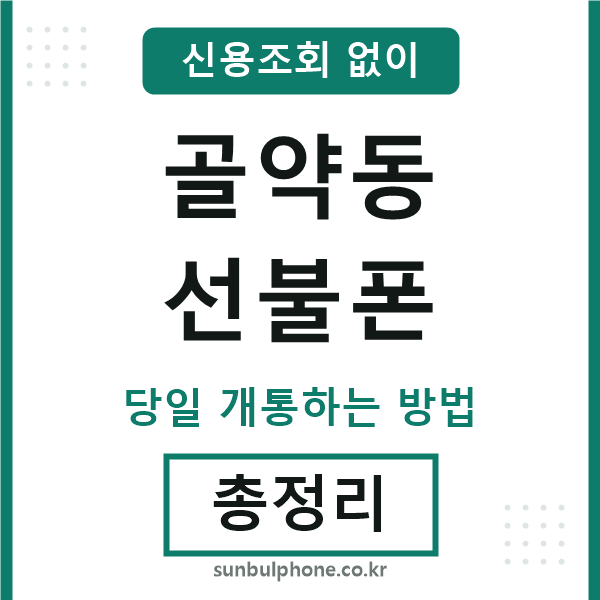 골약동선불폰