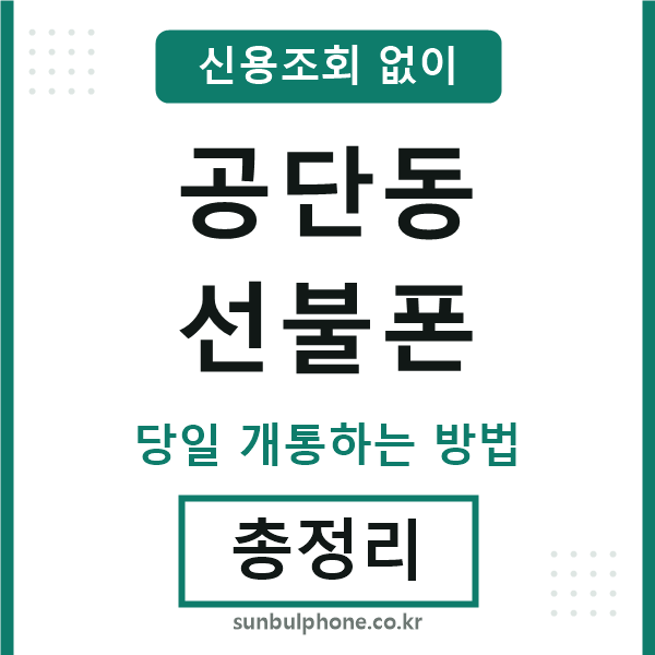 공단동선불폰