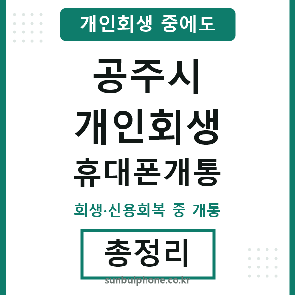 공주시 개인회생 휴대폰개통