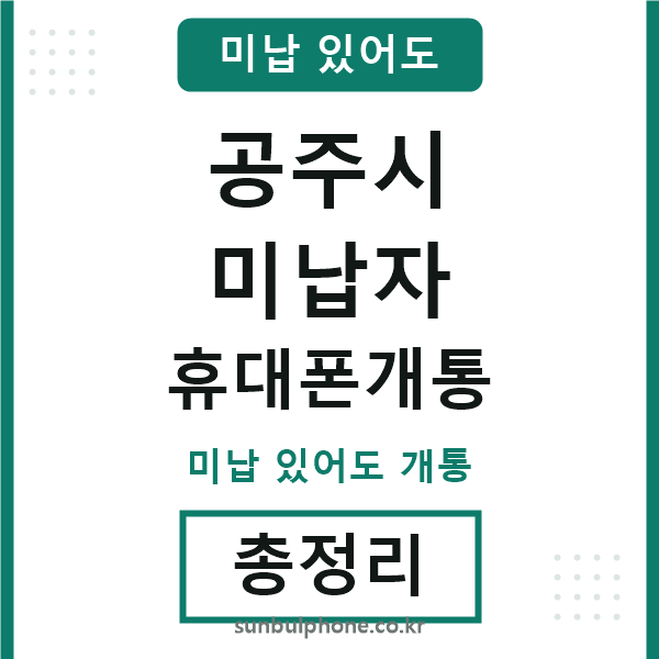 공주 미납자 휴대폰개통