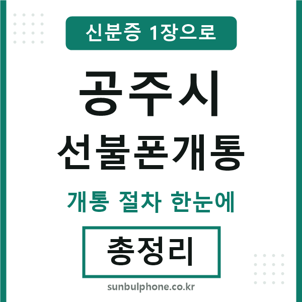 공주시 선불폰개통