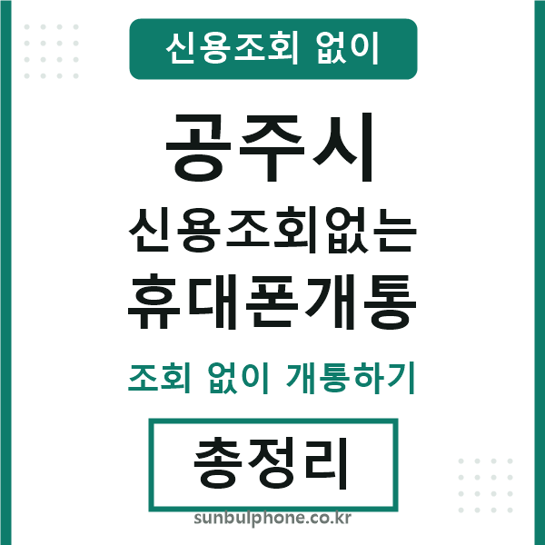 공주 신용조회없는 휴대폰개통
