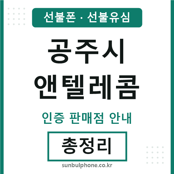 공주시엔텔레콤
