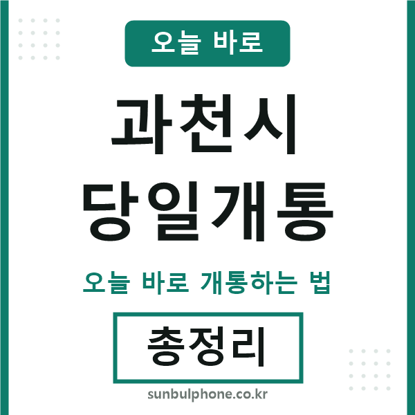 과천 당일개통