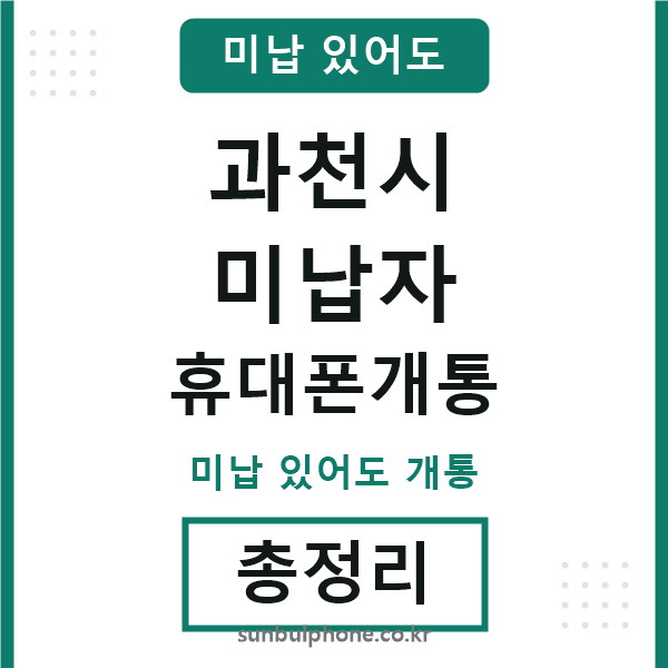 과천시 미납자 휴대폰개통