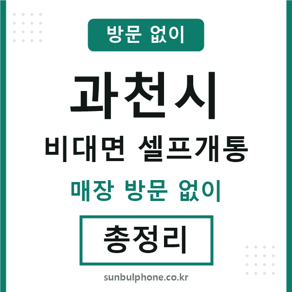 과천 비대면 셀프개통