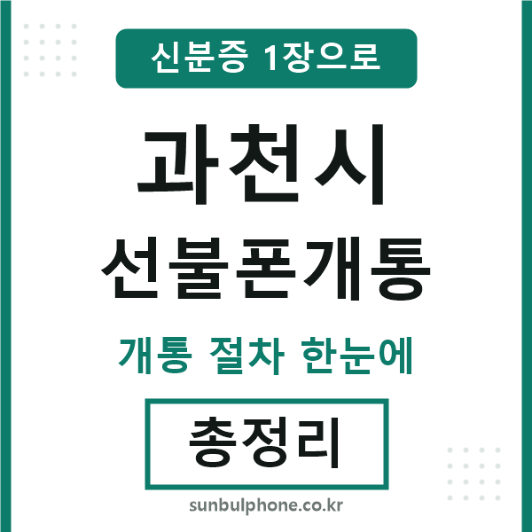 과천 선불폰개통
