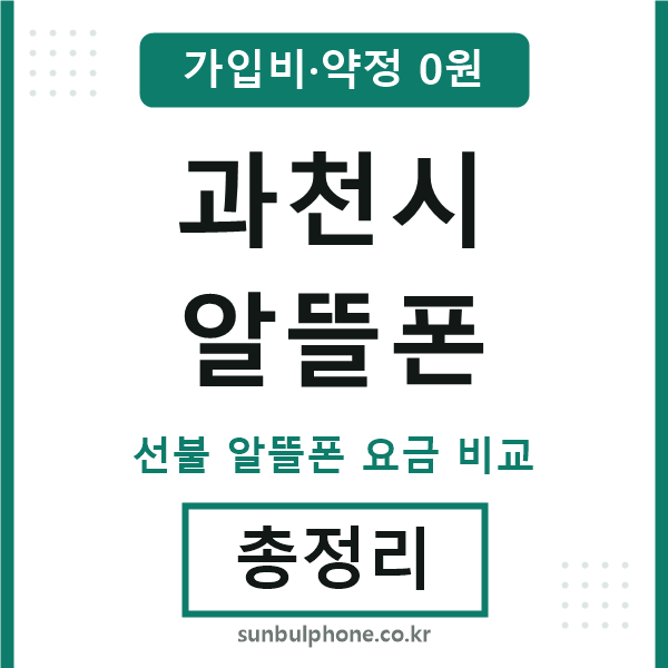 과천 알뜰폰
