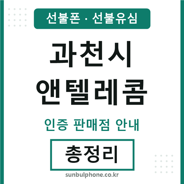 과천엔텔레콤