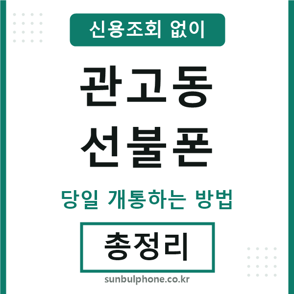 관고동선불폰
