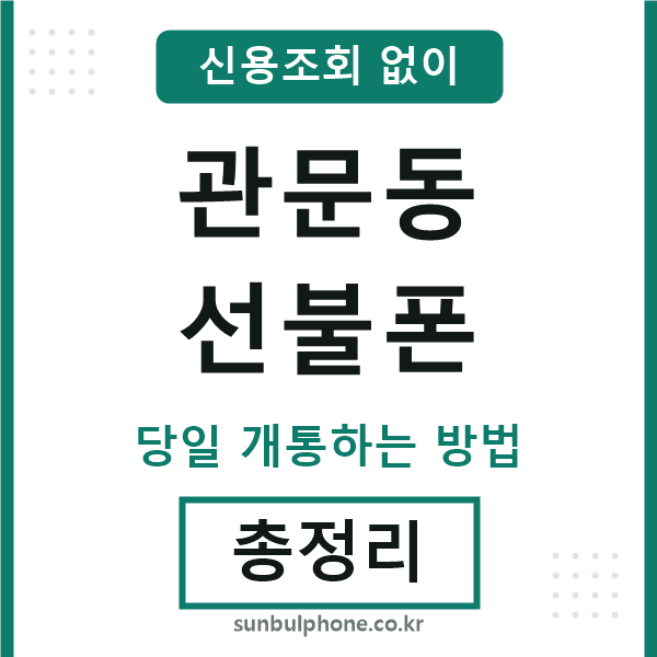 관문동선불폰