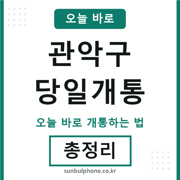 관악구 당일개통