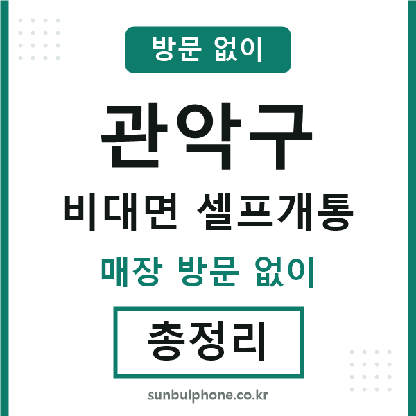 관악 비대면 셀프개통