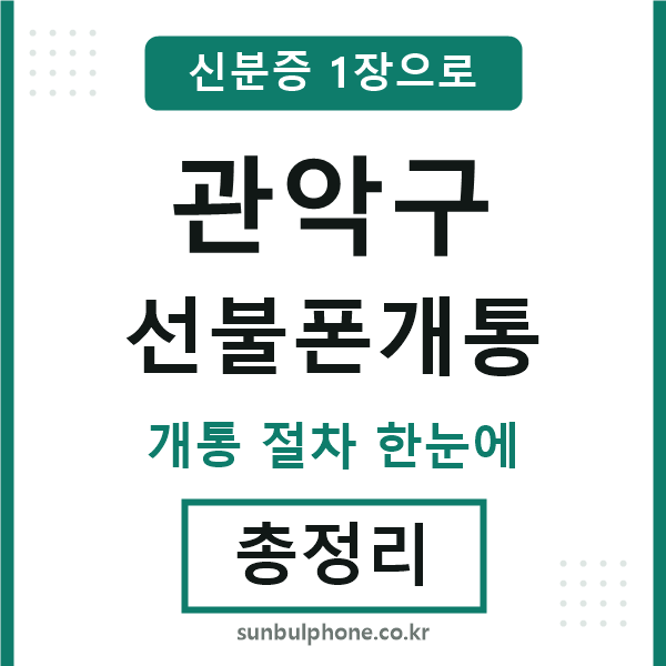 관악구 선불폰개통