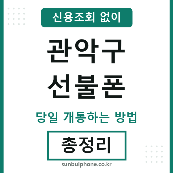 관악선불폰