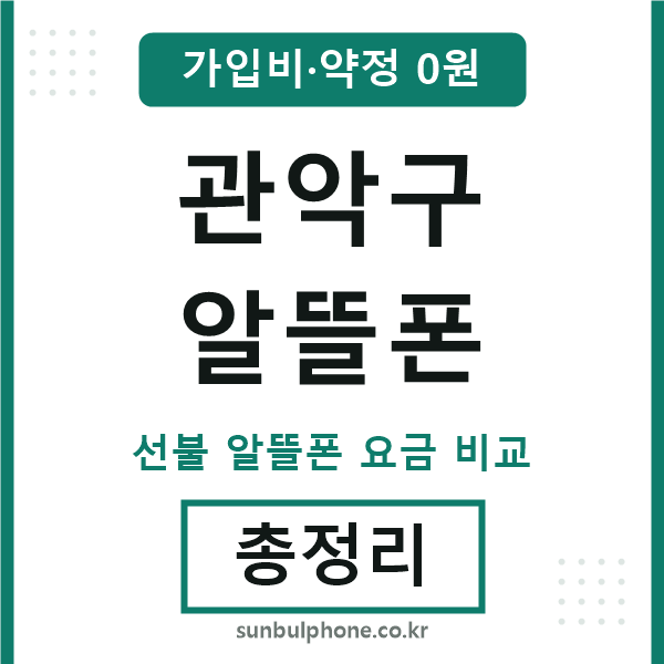 관악구 알뜰폰