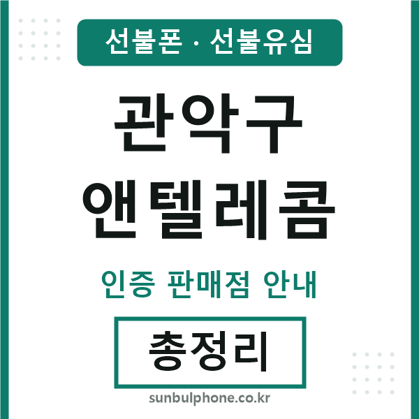 관악구엔텔레콤