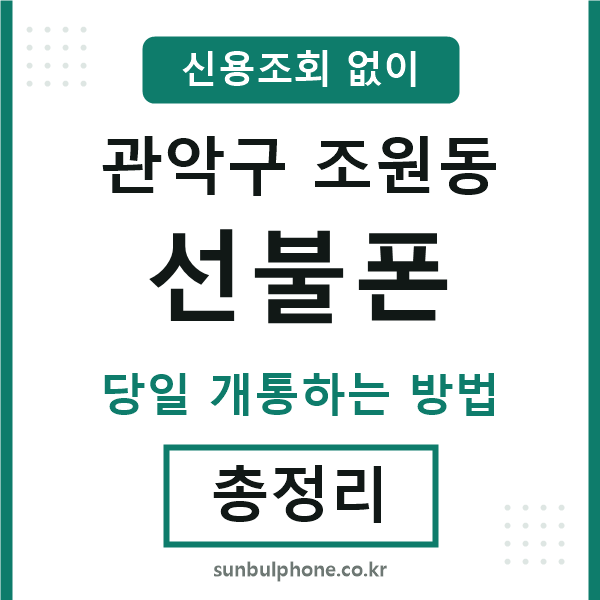 관악구조원동선불폰