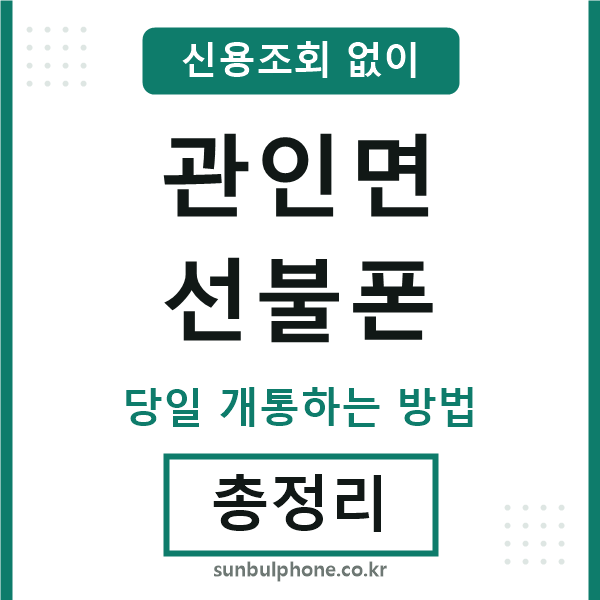 관인면선불폰