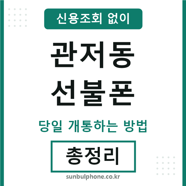 관저동선불폰