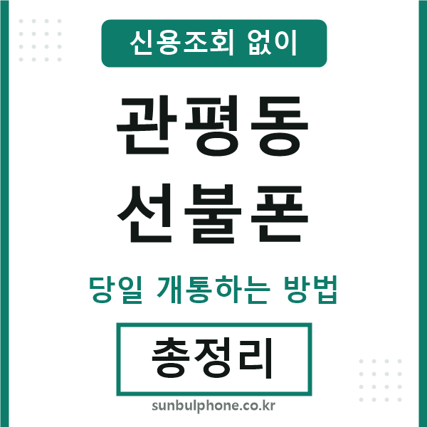 관평동선불폰