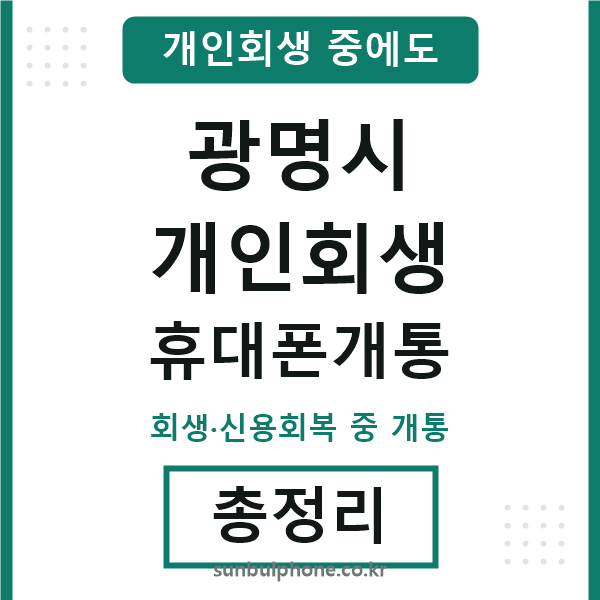 광명 개인회생 휴대폰개통