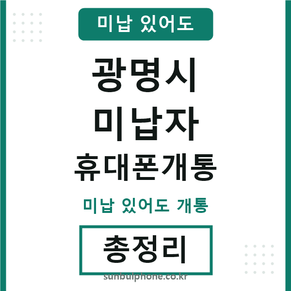 광명 미납자 휴대폰개통