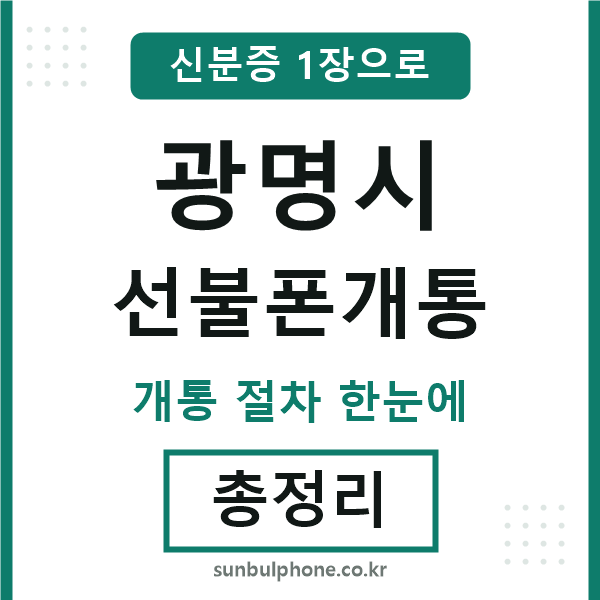 광명시 선불폰개통