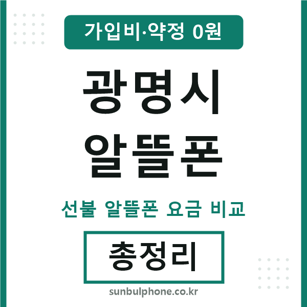 광명 알뜰폰