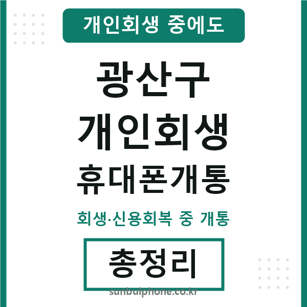 광산 개인회생 휴대폰개통