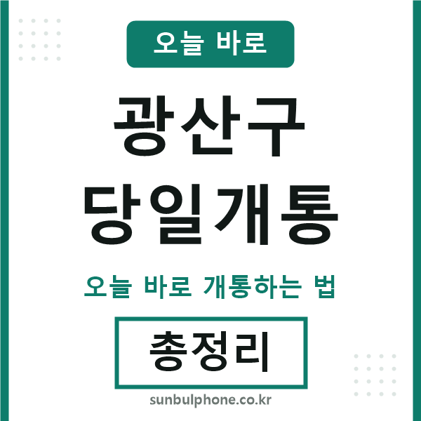 광산 당일개통