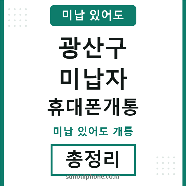 광산구 미납자 휴대폰개통