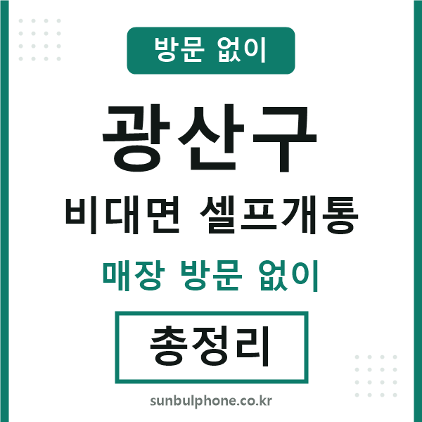 광산구 비대면 셀프개통