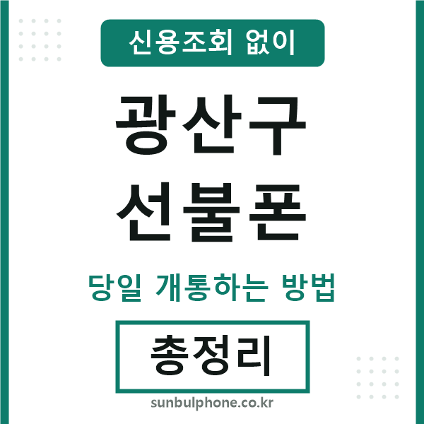 광산구선불폰