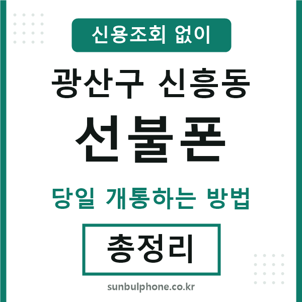 광산구신흥동선불폰