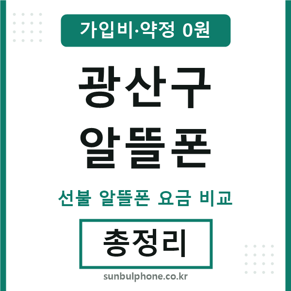 광산 알뜰폰