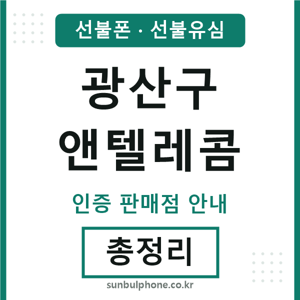 광산구앤텔레콤