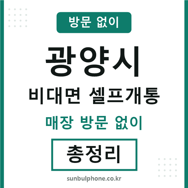 광양 비대면 셀프개통