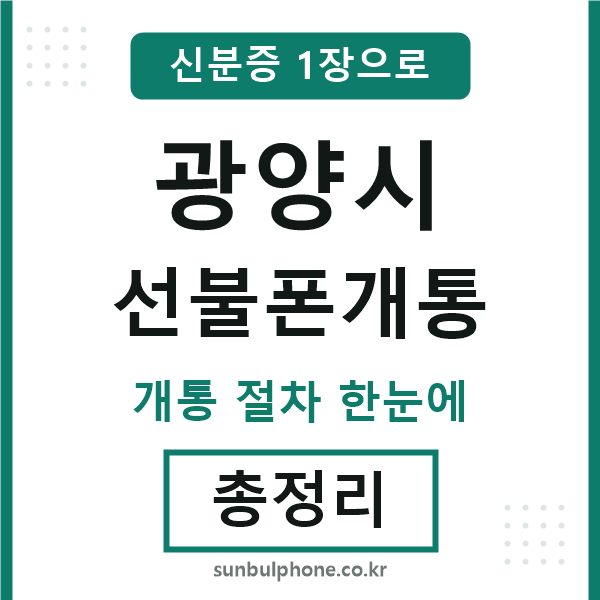 광양시 선불폰개통