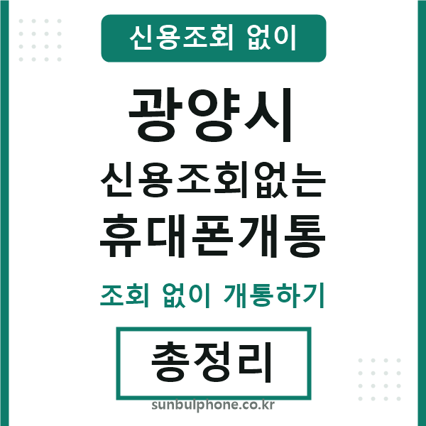 광양 신용조회없는 휴대폰개통