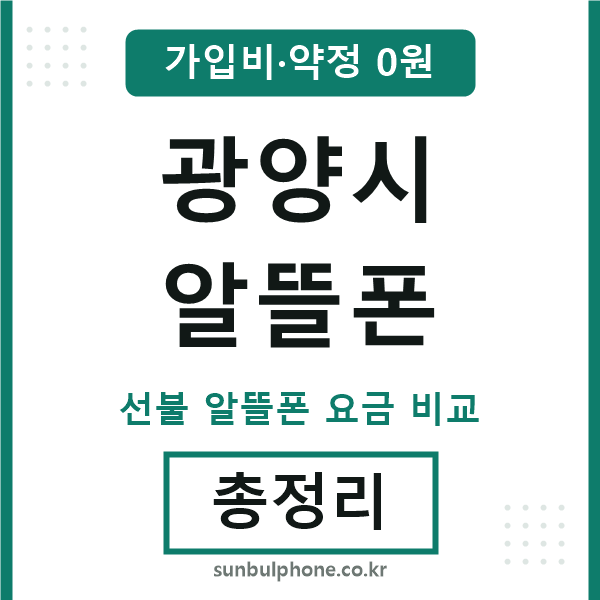 광양시 알뜰폰