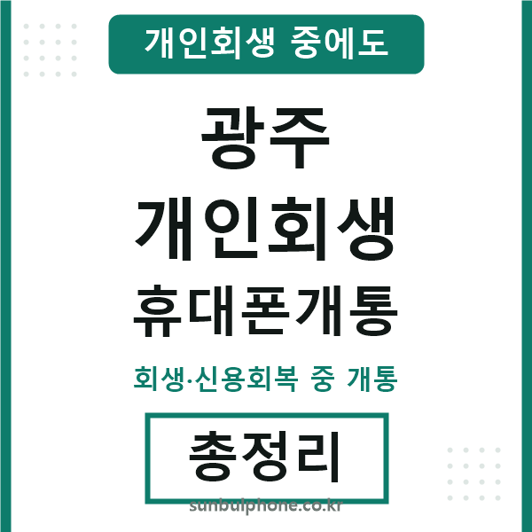 광주 개인회생 휴대폰개통
