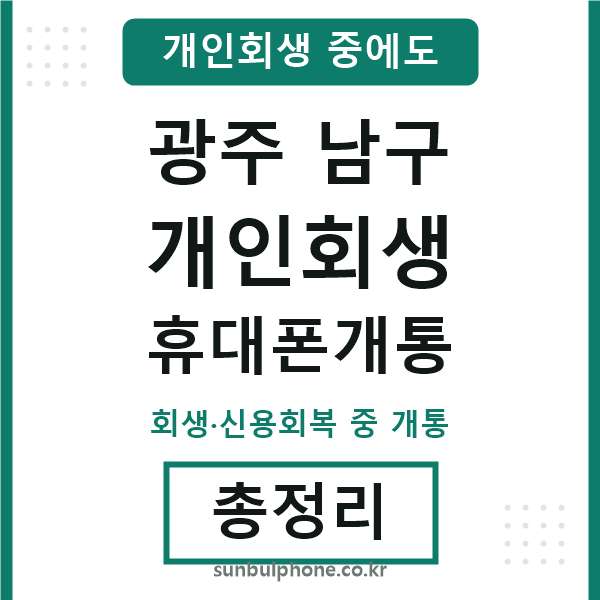 광주남구 개인회생 휴대폰개통