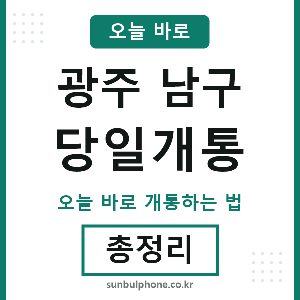광주남구 당일개통