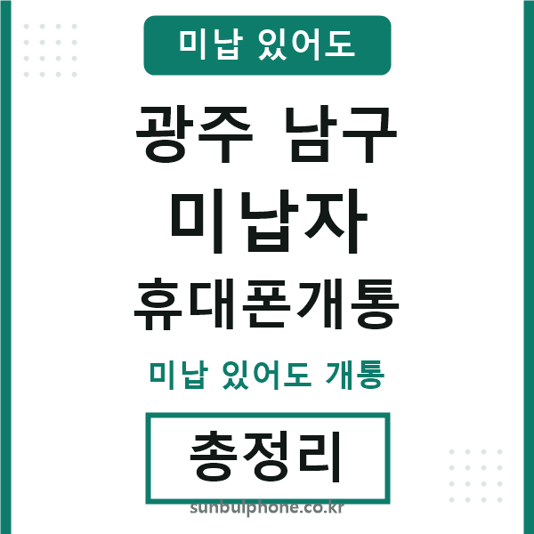 광주남구 미납자 휴대폰개통
